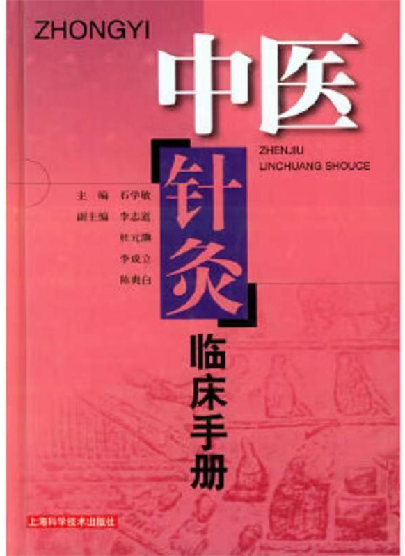中医针灸临床手册